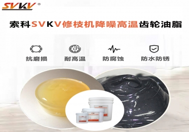 讓索科告訴你修枝機降噪高溫齒輪油脂解決了哪些問題？