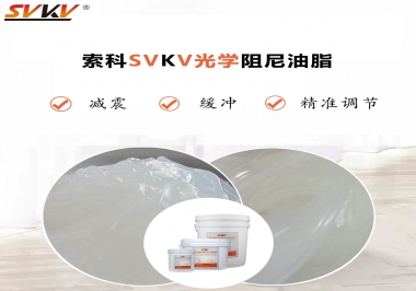 用鏡頭調(diào)焦機構(gòu)調(diào)焦不順怎么辦？選索科光學阻尼油脂，扭矩穩(wěn)定，手感適中！