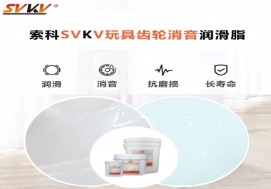 電動玩具為什么靜音？索科告知你齒輪靜音潤滑脂的秘密！