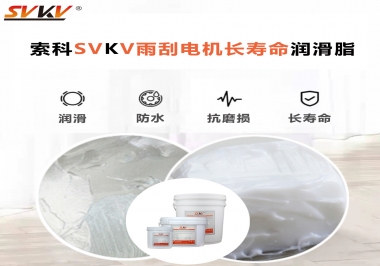 索科-45低溫潤(rùn)滑脂助力雨刮器戶(hù)外順暢無(wú)阻！
