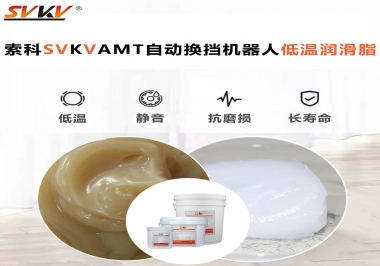 你知道索科AMT自動(dòng)換擋機(jī)器人潤(rùn)滑脂可以在低溫下保障安全嗎？