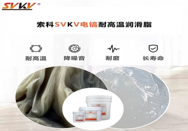 索科告訴你電鎬應(yīng)該選用什么樣耐高溫潤(rùn)滑脂？