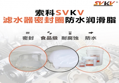 家用濾水器用的是什么潤(rùn)滑脂，你知道嗎