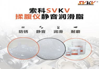 索科潤(rùn)滑脂，揉腹儀電機(jī)長(zhǎng)效靜音的秘訣