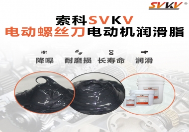 電動(dòng)螺絲刀電動(dòng)機(jī)用的是什么潤(rùn)滑脂呢？