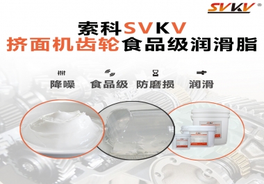 擠面機(jī)傳動(dòng)齒輪需要用到的食品級(jí)潤(rùn)滑脂，怎么選？