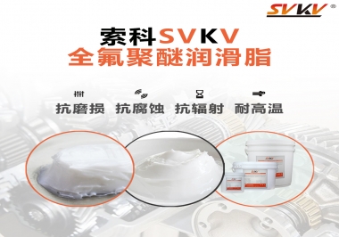 潤滑脂中的貴族，索科全氟聚醚潤滑脂   