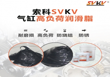 索科氣缸高負荷潤滑脂，電錘氣缸潤滑的不二之選