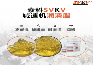  減速電機齒輪一般使用什么類型的潤滑脂？