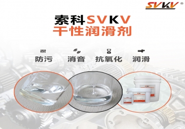 干性潤滑劑的應用范圍，有什么作用？