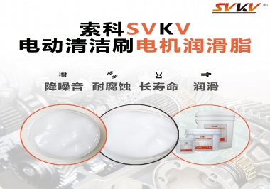  電動清潔刷電機潤滑脂如何選擇？