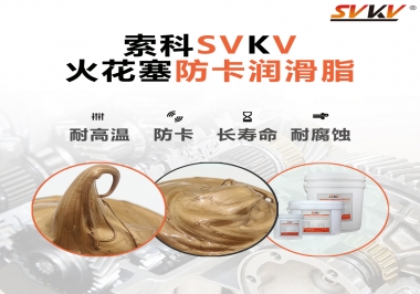火花塞防卡潤滑脂，讓拆裝更輕松