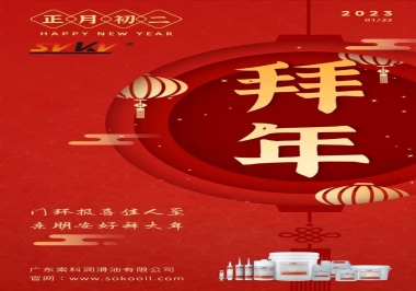 索科，正月初二：門(mén)環(huán)報(bào)喜佳人至,親朋安好拜大年