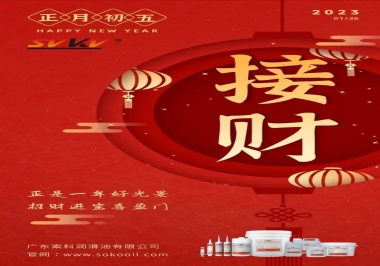 索科，正月初五：正是一年好光景，招財進寶喜盈門