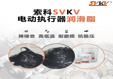 如何選擇電動執行器潤滑脂？索科為您解答