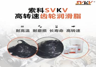 高轉速齒輪潤滑脂怎么選才好？