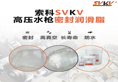 索科密封潤滑脂，高壓水槍密封潤滑脂的不二之選