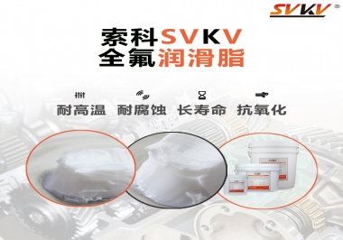 潤滑脂界的王中王，全氟潤滑脂你用過嗎？