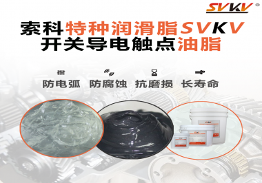 開關導電觸點油脂為什么能夠提高安全性？