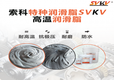 工程機械使用的潤滑脂有什么要求？索科告訴你！