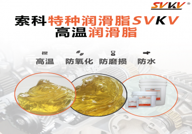 高溫潤滑脂適用的高溫是多少度？索科告訴你！