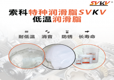 有個新客戶問索科，低溫潤滑脂是只能用于低溫環(huán)境嗎？