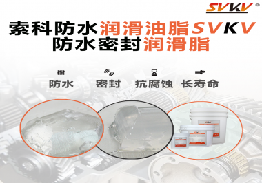 防水潤滑油脂的使用需要注意什么？索科告訴你！