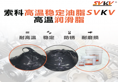 高溫下選對合適的潤滑脂能有效避免什么問題？