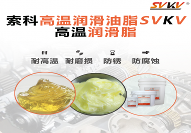 高溫潤滑脂的使用需要注意什么？索科告訴你！