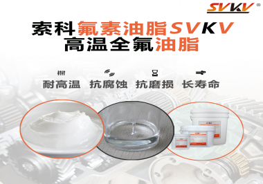 你知道高溫全氟油脂適用的溫度范圍是多少？