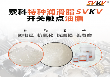 開關(guān)觸點油脂在開關(guān)上使用后，有哪些表現(xiàn)？