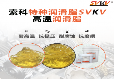 高溫潤滑脂除了耐高溫這個特點，還有哪些特點是比較突出的？