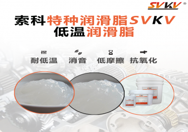 低溫環境下，低溫潤滑脂是能一直保持潤滑脂的特性不變嗎？