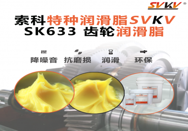 精密減速機總出問題？別忽視了齒輪潤滑脂的選擇！索科有方案！