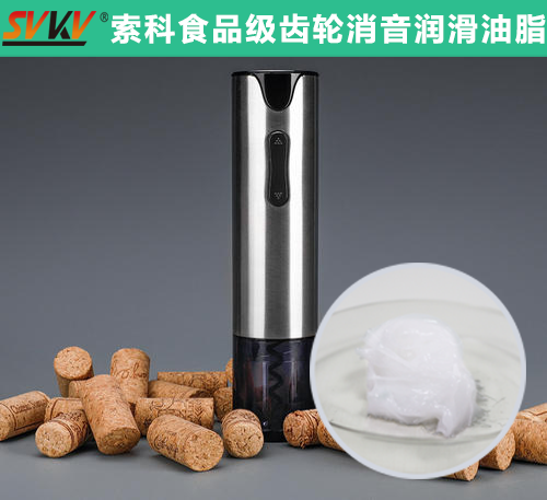 電動開瓶器潤滑選索科，提高產品質量和銷量！